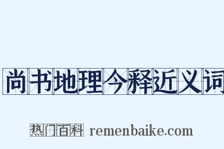 尚书地理今释近义词是什么意思的图片